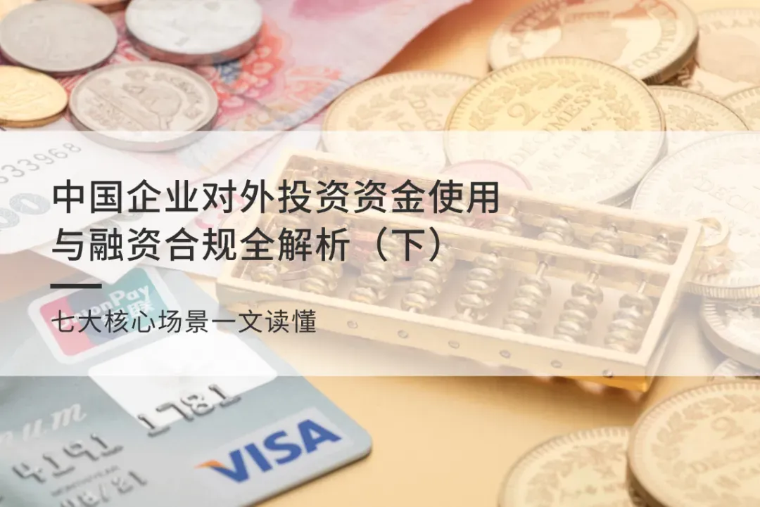 中国企业对外投资资金使用与融资合规全解析（下）