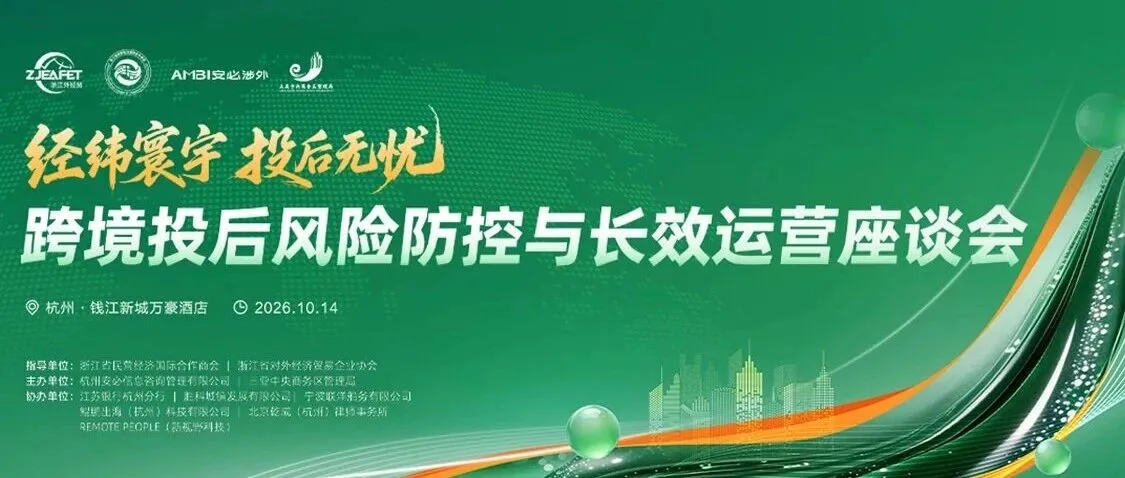 聚焦跨境投后风险防控，共建合规出海新生态——“经纬寰宇，投后无忧”中企跨境投后风险防控与长效运营座谈会在杭举行