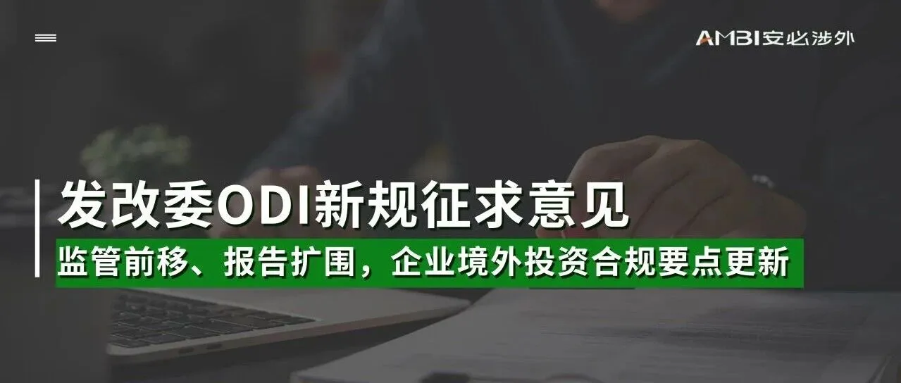 发改委ODI新规征求意见：监管前移、报告扩围，企业境外投资合规要点更新