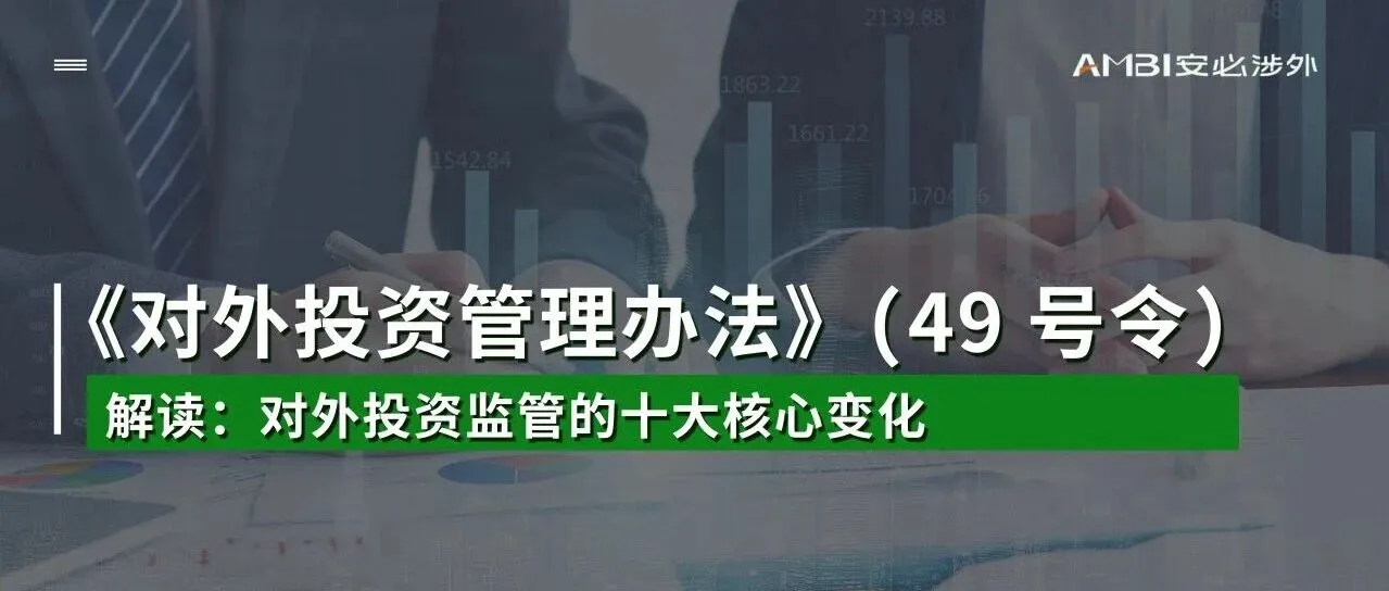 12月1日起施行！《对外投资管理办法》（49 号令）解读：对外投资监管的十大核心变化